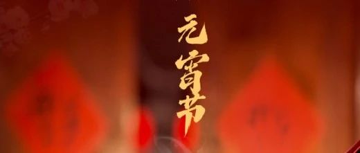 月滿人團圓 心安幸福家 || 元宵節快樂！